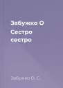 Забужко О Сестро сестро