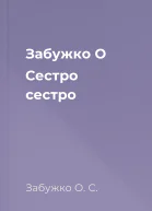 Забужко О Сестро сестро