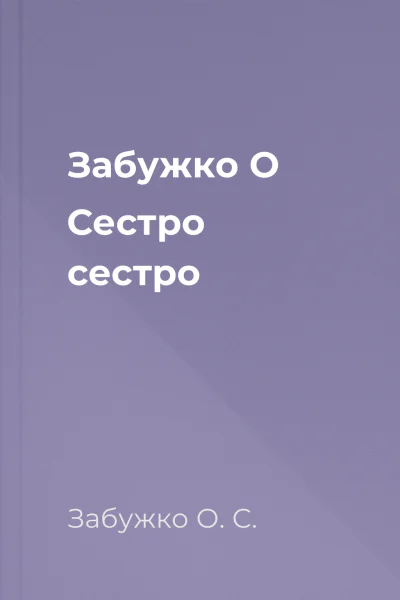 Забужко О Сестро сестро