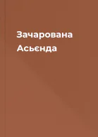 Зачарована Асьєнда