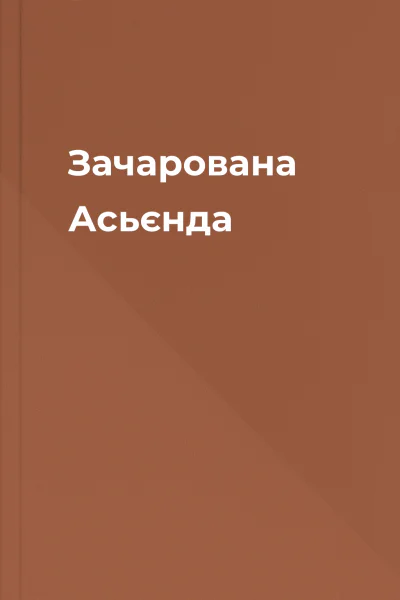 Зачарована Асьєнда Зачарована Асьєнда