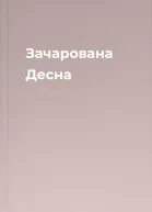 Зачарована Десна