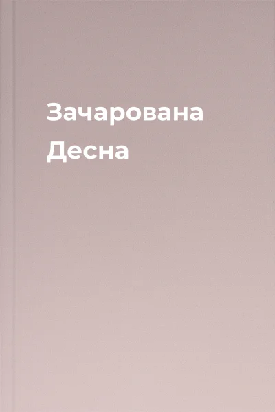 Зачарована Десна