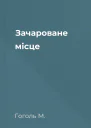 Зачароване місце
