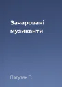 Зачаровані музиканти