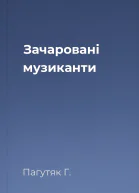 Зачаровані музиканти
