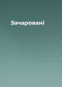 Зачаровані