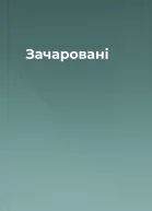 Зачаровані