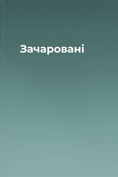 Зачаровані