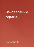 Зачарований геройд