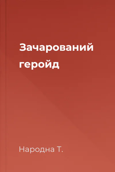 Зачарований геройд