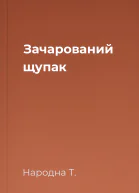 Зачарований щупак