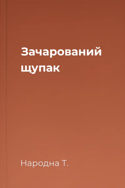 Зачарований щупак