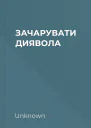 ЗАЧАРУВАТИ ДИЯВОЛА