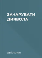 ЗАЧАРУВАТИ ДИЯВОЛА