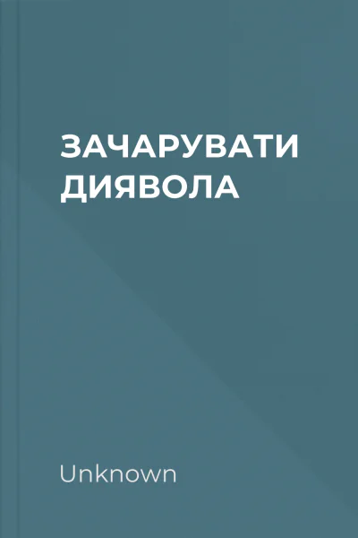 ЗАЧАРУВАТИ ДИЯВОЛА