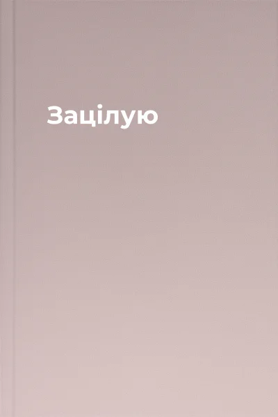Зацілую