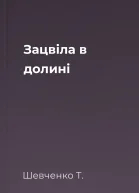 Зацвіла в долині 