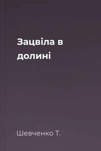 Зацвіла в долині 