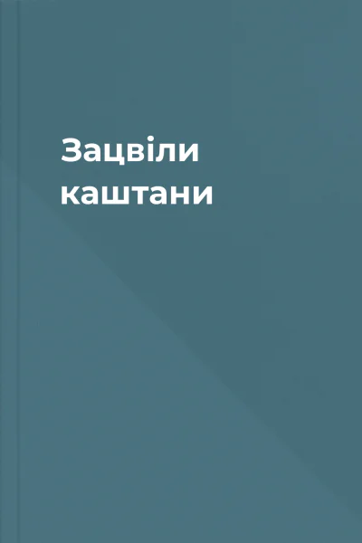 Зацвіли каштани