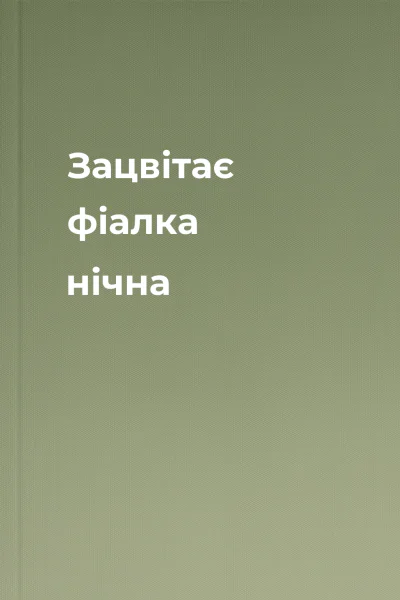 Зацвітає фіалка нічна