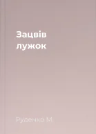 Зацвів лужок