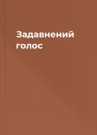 Задавнений голос