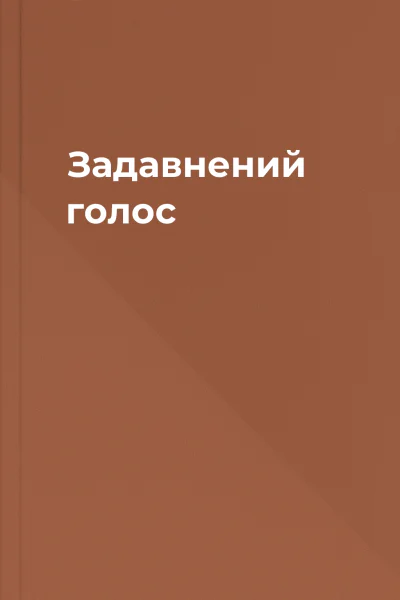 Задавнений голос