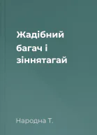 Жадібний багач і зіннятагай