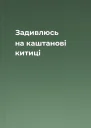 Задивлюсь на каштанові китиці