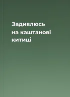Задивлюсь на каштанові китиці