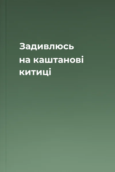 Задивлюсь на каштанові китиці