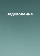 Задоволення