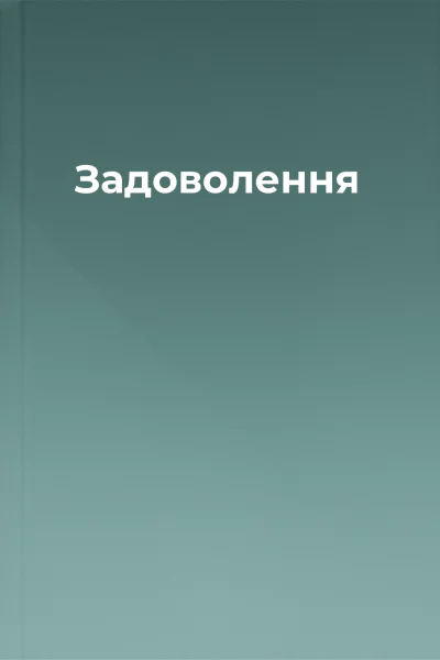 Задоволення