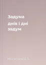 Задума днів і дні задум