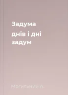 Задума днів і дні задум