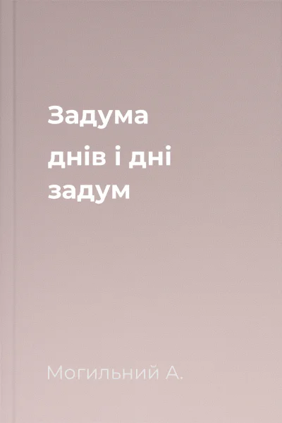 Задума днів і дні задум