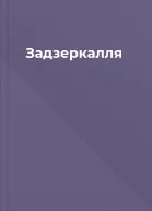 Задзеркалля