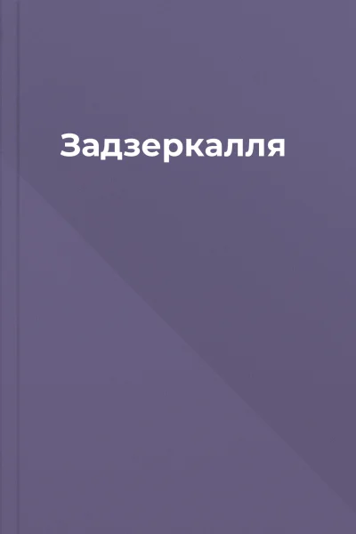 Задзеркалля Задзеркалля