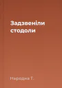 Задзвеніли стодоли