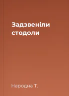Задзвеніли стодоли