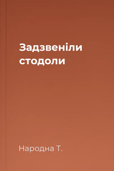 Задзвеніли стодоли