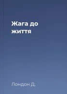 Жага до життя