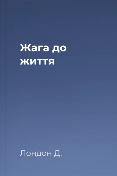 Жага до життя