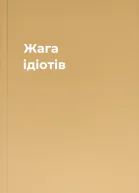 Жага ідіотів