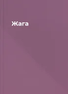 Жага