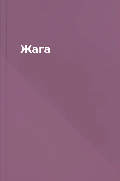 Жага