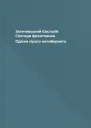 Загачевський Євстахій Спогади фронтовика Одісея сірого коляборанта