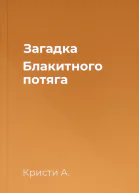 Загадка Блакитного потяга