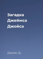 Загадка Джеймса Джойса
